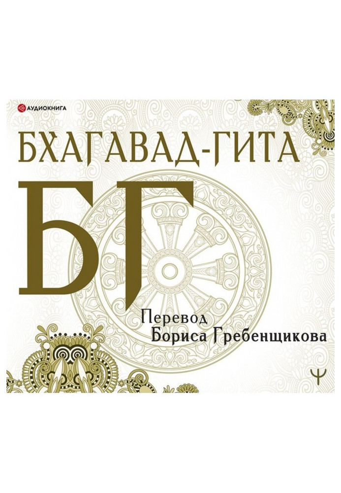 Book Bhagavad-gita. Translation B. Grebenshchikova