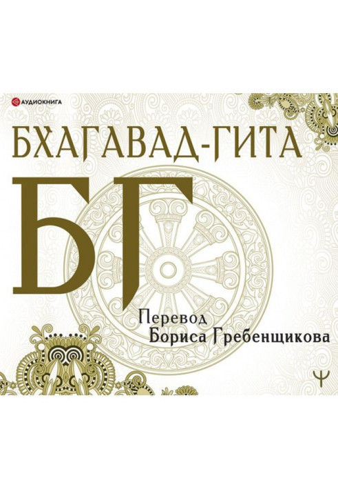 Book Bhagavad-gita. Translation B. Grebenshchikova