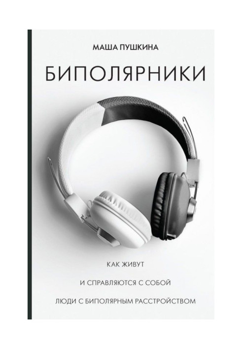 Book Биполярники. As live and get along at itself people with bipolar disorder