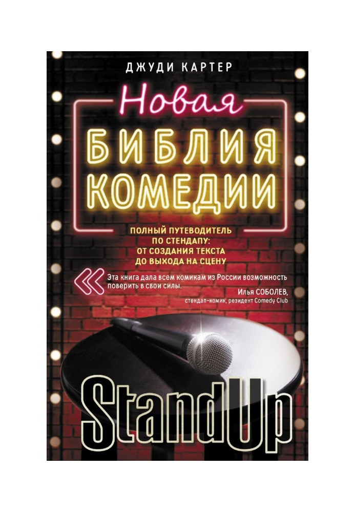 Книга Новая библия комедии. Полный путеводитель по стендапу: от создания текста до выхода на сцену