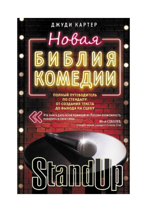 Книга Нова біблія комедії. Повний путівник стендапом: від створення тексту до виходу на сцену