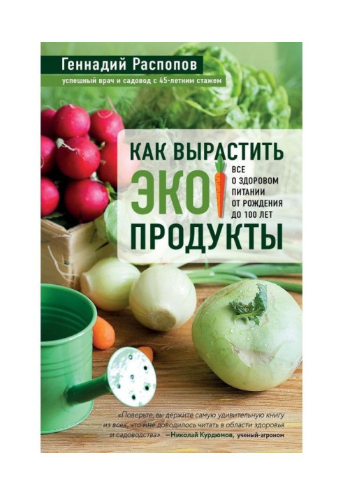 Книга Как вырастить экопродукты. Все о здоровом питании от рождения до 100 лет