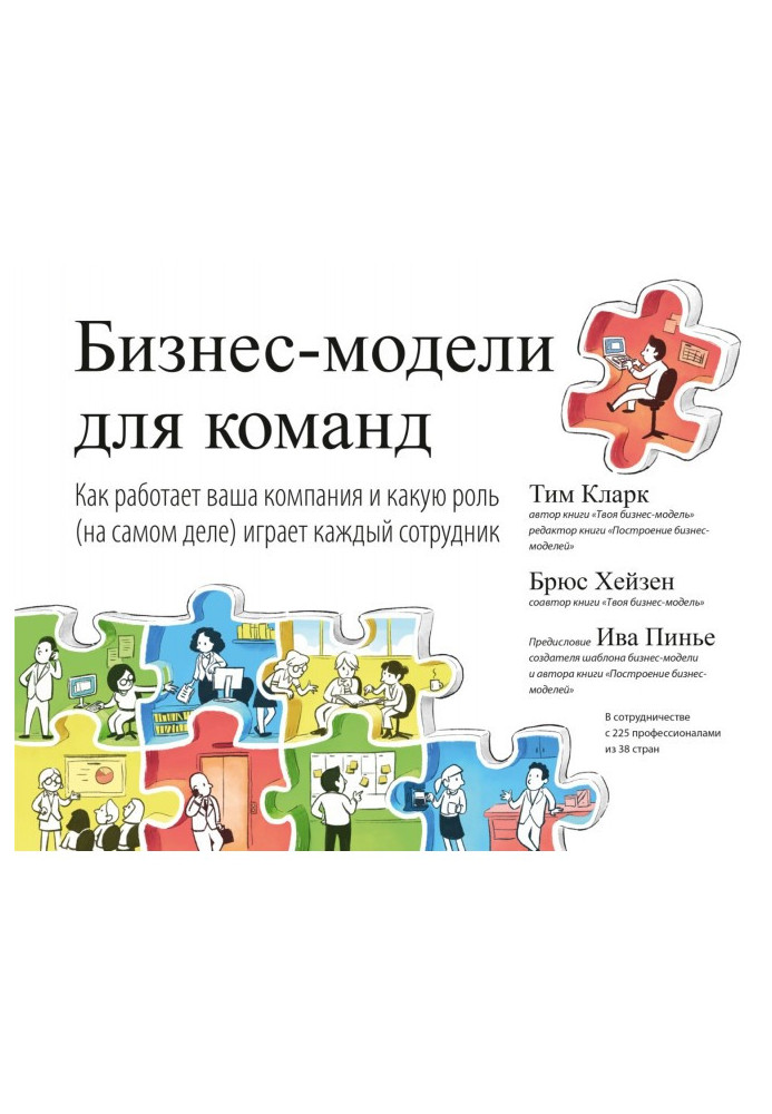 Книга Бизнес-модели для команд. Как работает ваша компания и какую роль (на самом деле) играет каждый сотрудник
