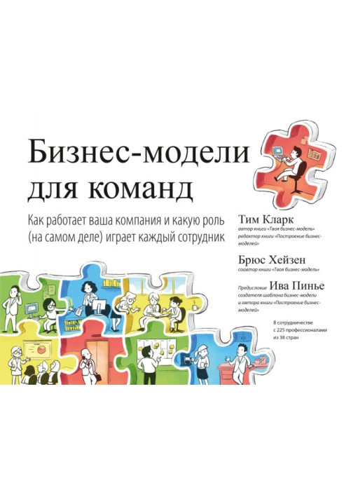 Книга Бизнес-модели для команд. Как работает ваша компания и какую роль (на самом деле) играет каждый сотрудник