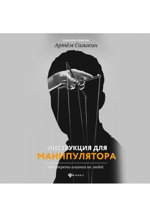 Book Instructions for the manipulator. All the secrets of influencing people