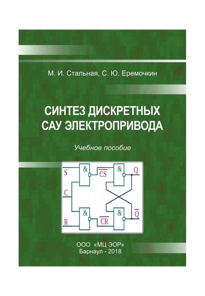 Book Synthesis of discrete САУ of electromechanic