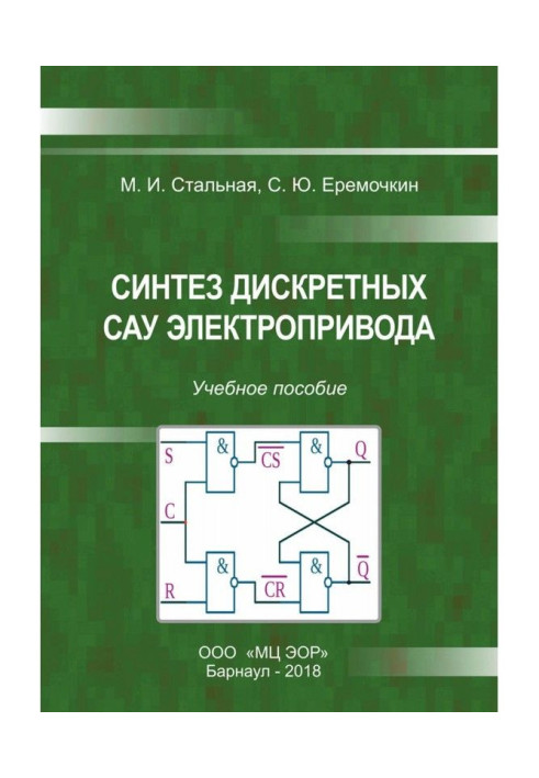 Book Synthesis of discrete САУ of electromechanic