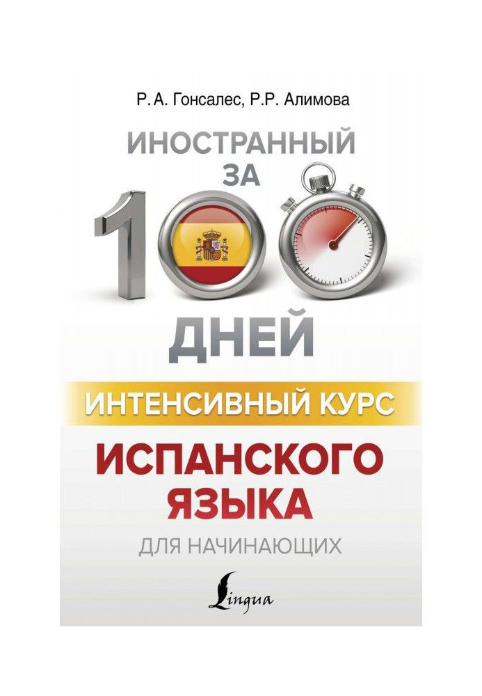 Книга Интенсивный курс испанского языка для начинающих