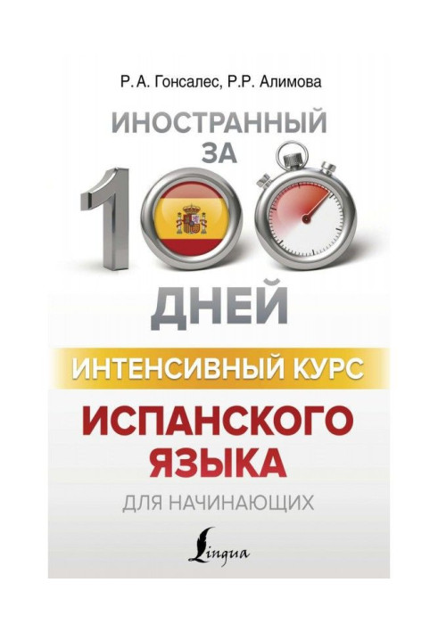 Книга Интенсивный курс испанского языка для начинающих