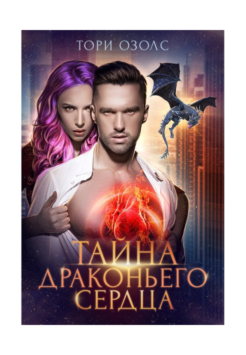 Книга Тайна драконьего сердца