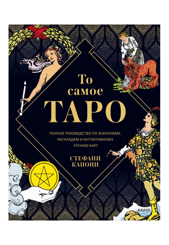 Книга Те саме Таро. Повний посібник зі значень, розкладів та інтуїтивного читання карт