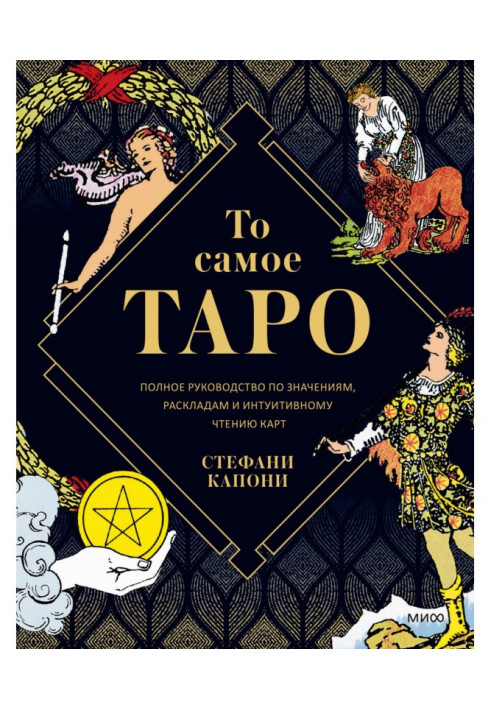 Книга Те саме Таро. Повний посібник зі значень, розкладів та інтуїтивного читання карт