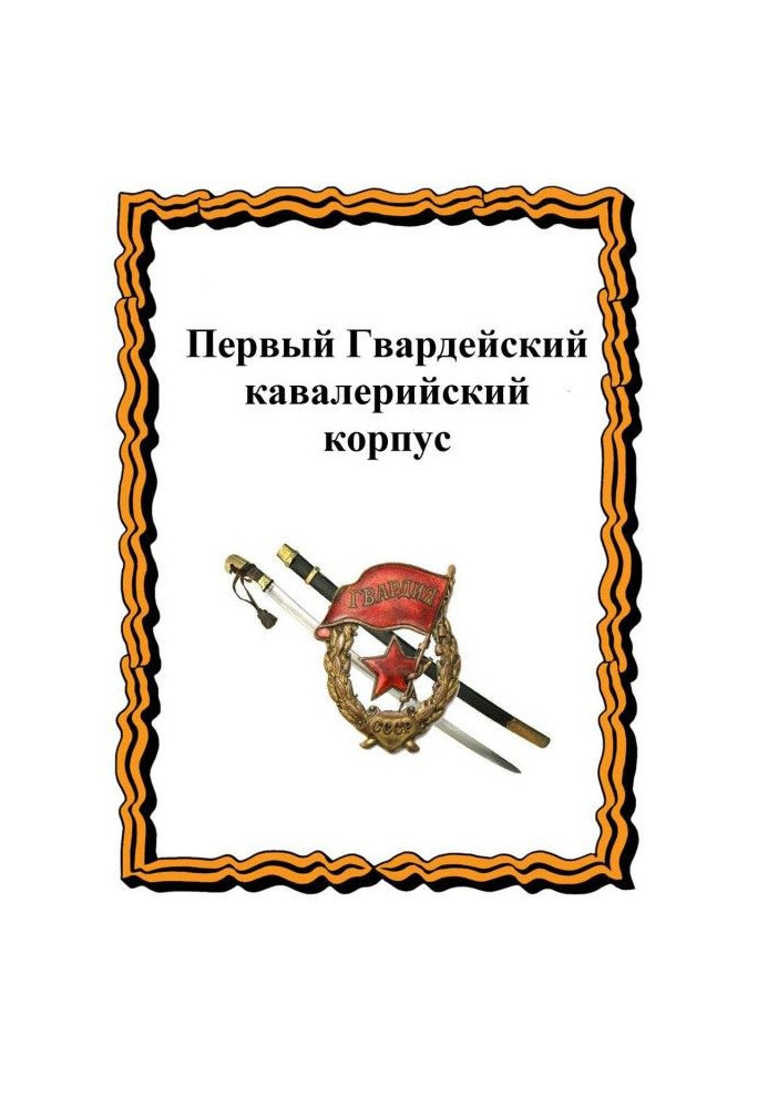 Книга Первый Гвардейский кавалерийский корпус
