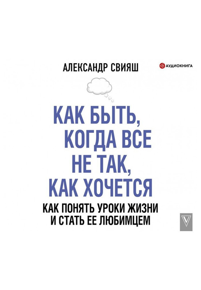 Книга Як бути, коли все не так, як хочеться