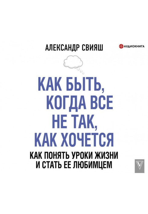 Книга Як бути, коли все не так, як хочеться