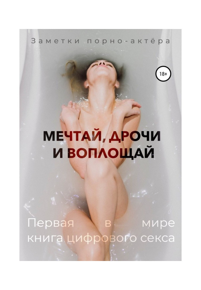 Книга Мрій, дроч і втілюй. Перша у світі книга цифрового сексу