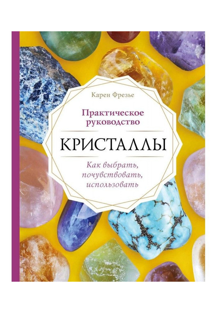 Книга Кристаллы. Практическое руководство: как выбрать, почувствовать, использовать