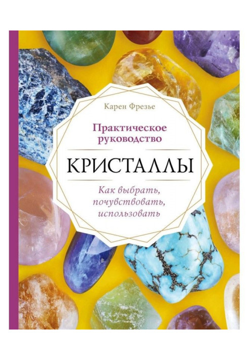 Book Crystals. Practical guidance: how to choose, feel, use