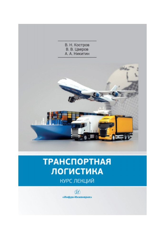 Книга Транспортная логистика
