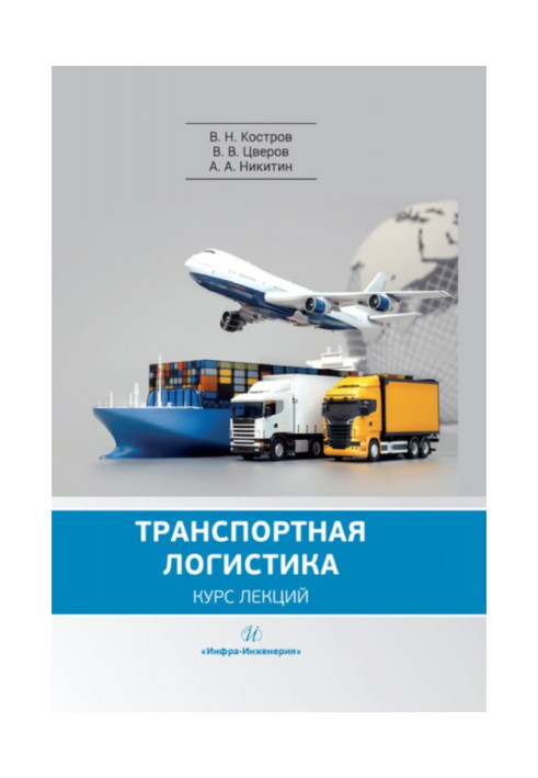 Книга Транспортная логистика