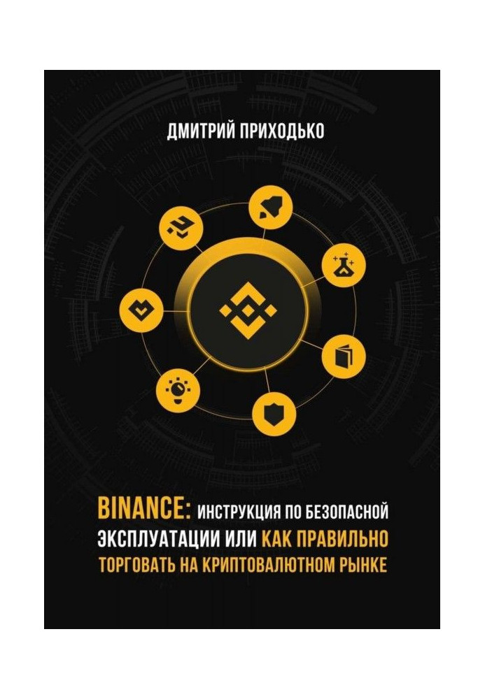 Книга Binance: Инструкция по безопасной эксплуатации, или Как правильно торговать на криптовалютном рынке