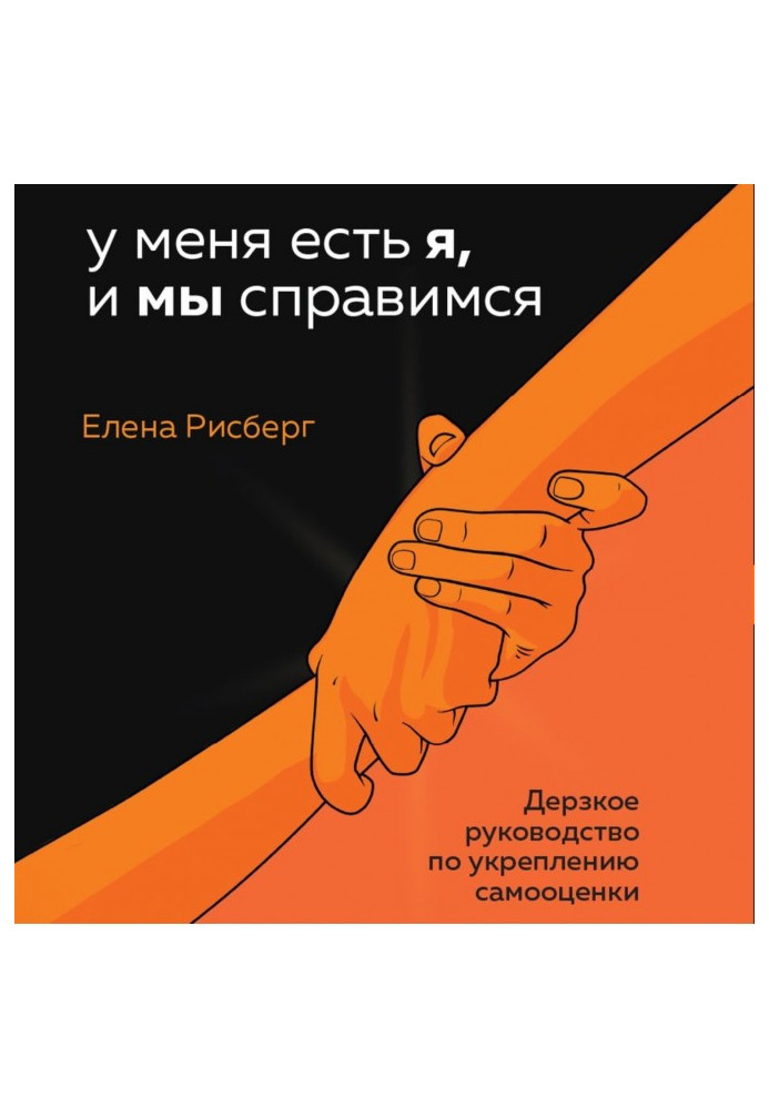 Книга У мене є Я, і ми впораємося. Зухвалий посібник зі зміцнення самооцінки