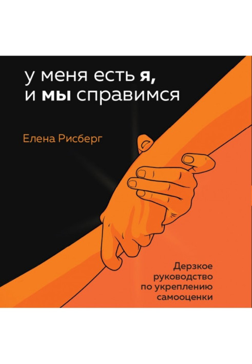 Книга У мене є Я, і ми впораємося. Зухвалий посібник зі зміцнення самооцінки