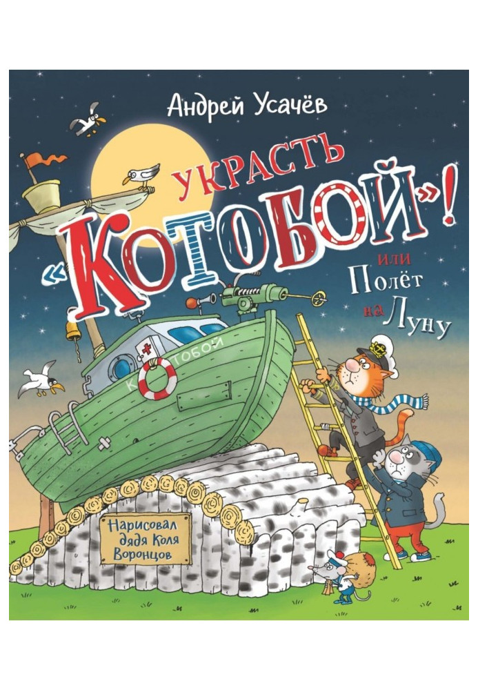 Книга Вкрасти «Котобій»! або Політ на Місяць