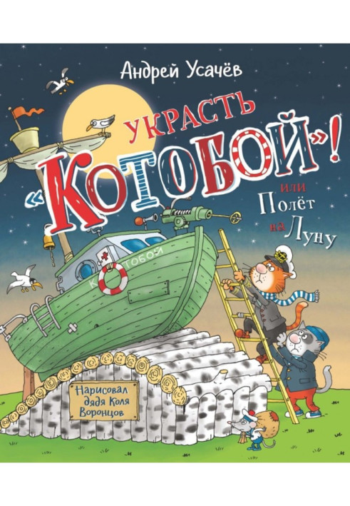 Книга Вкрасти «Котобій»! або Політ на Місяць