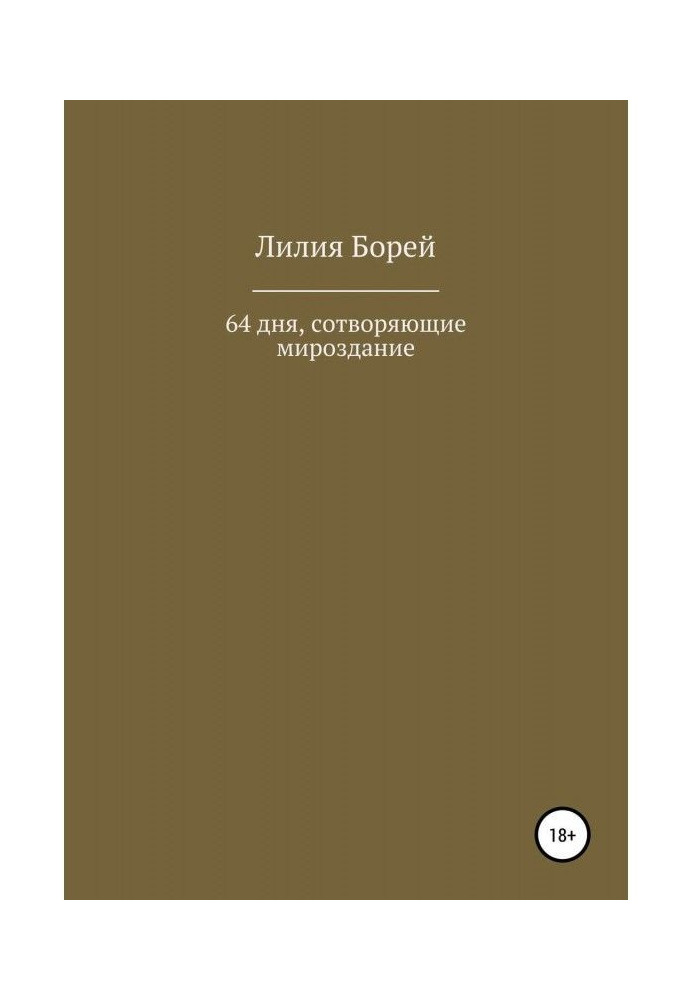 Книга 64 дні, що створюють всесвіт