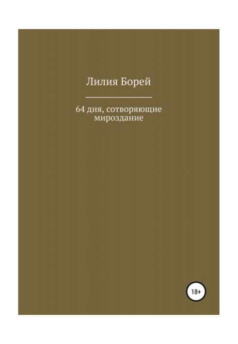 Книга 64 дні, що створюють всесвіт