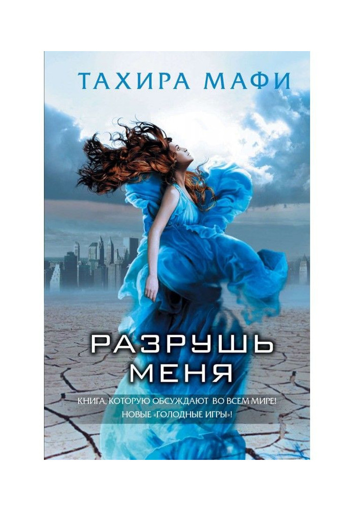 Книга Разрушь меня