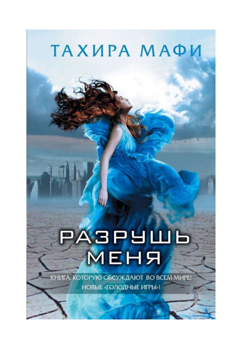 Книга Разрушь меня