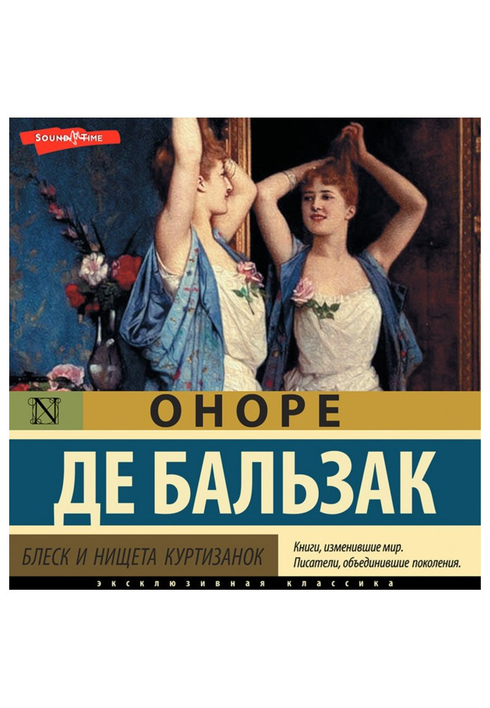 Книга Блеск и нищета куртизанок