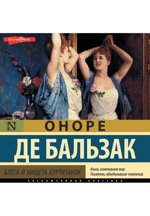 Книга Блеск и нищета куртизанок