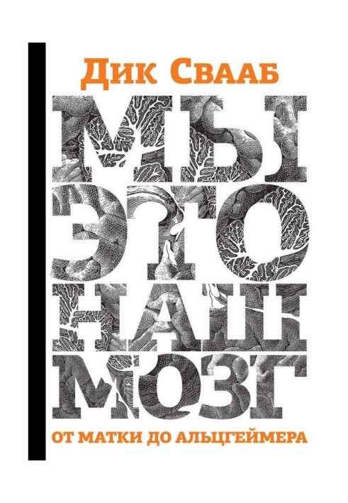 Книга Мы – это наш мозг: От матки до Альцгеймера