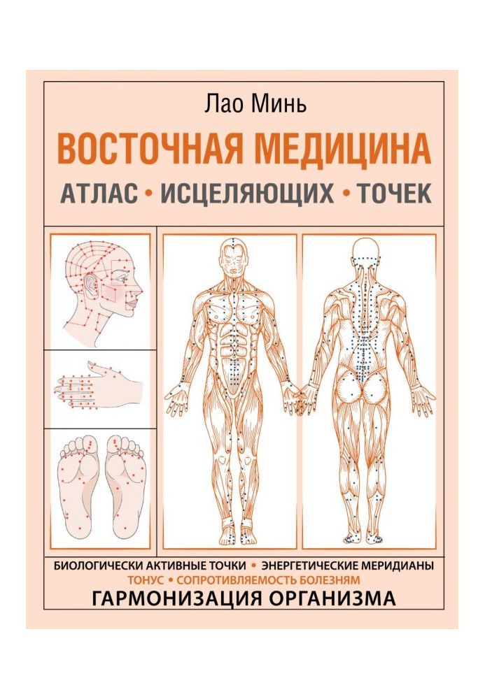 Книга Восточная медицина. Атлас исцеляющих точек