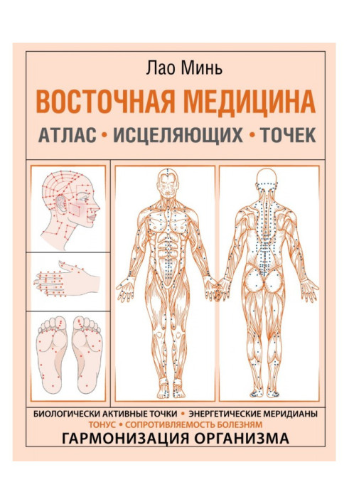 Книга Восточная медицина. Атлас исцеляющих точек