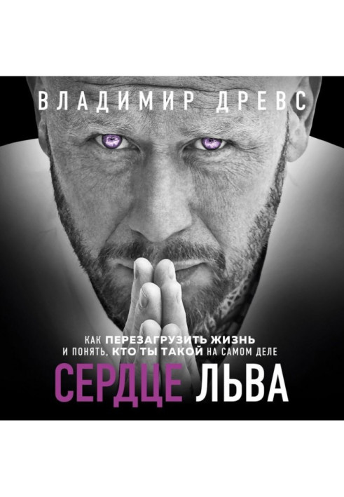 Книга Серце Лева. Як перезавантажити життя та зрозуміти, хто ти такий насправді