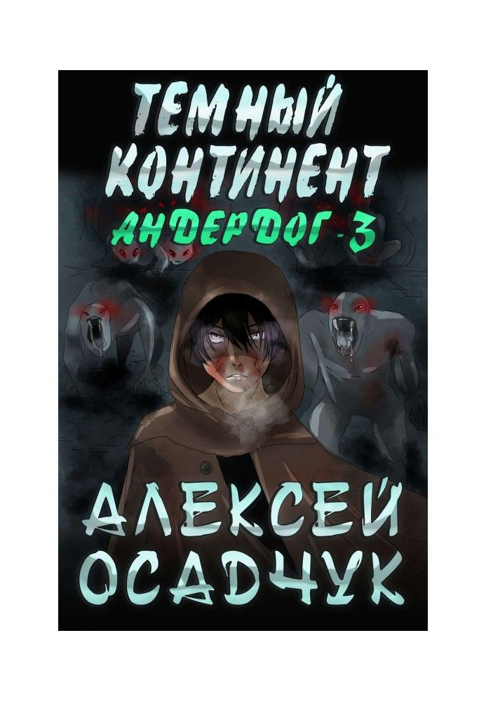 Книга Темный континент
