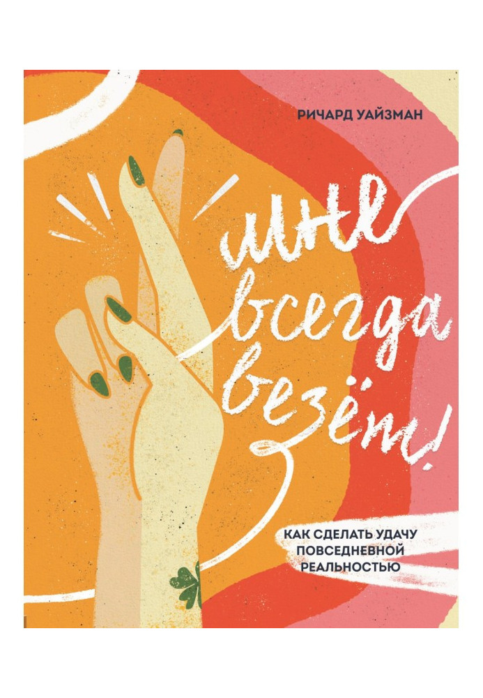 Книга Мне всегда везёт! Как сделать удачу повседневной реальностью