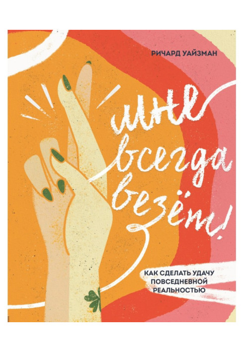 Книга Мне всегда везёт! Как сделать удачу повседневной реальностью