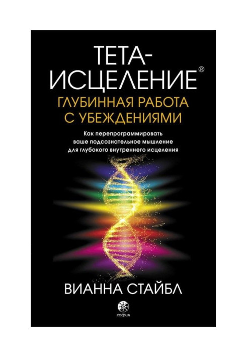 Книга Тета-исцеление. Глубинная работа с убеждениями. Как перепрограммировать ваше подсознательное мышление для глубок...