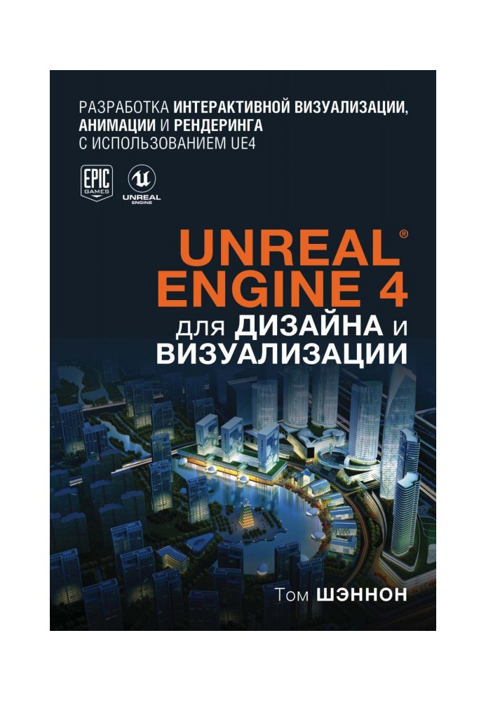 Книга Unreal Engine 4 для дизайна и визуализации