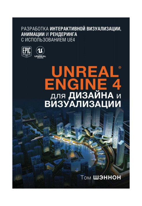 Книга Unreal Engine 4 для дизайна и визуализации