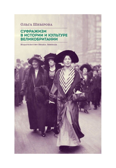 Книга Суфражизм в истории и культуре Великобритании