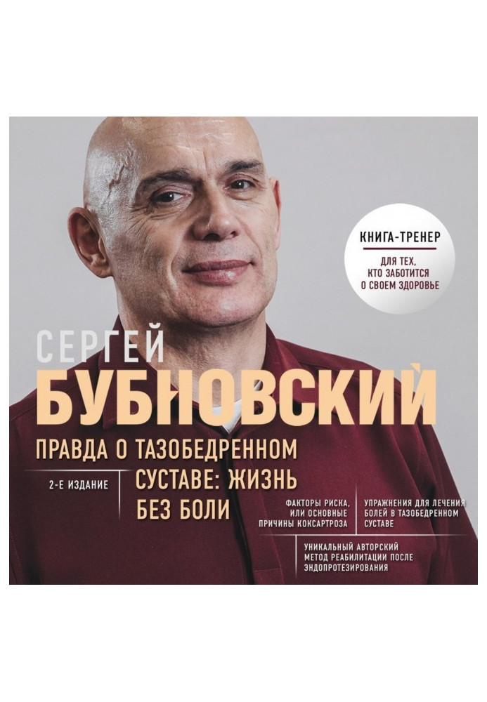 Книга Правда о тазобедренном суставе. Жизнь без боли
