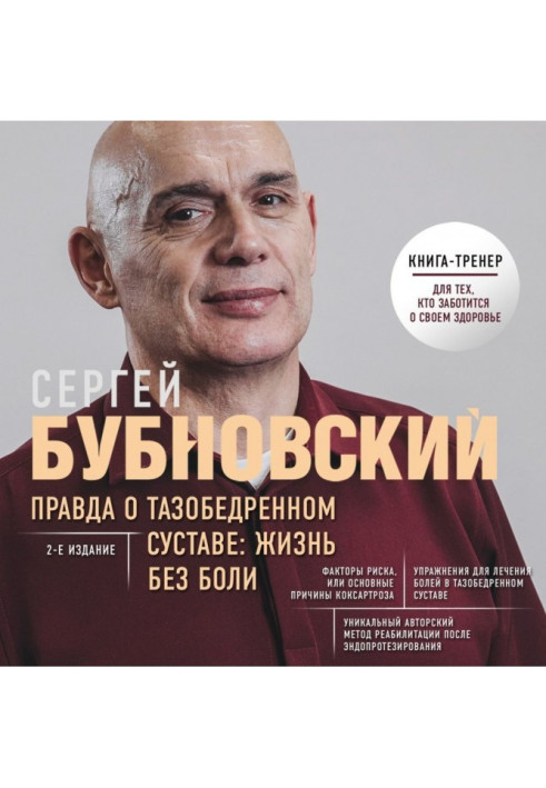 Книга Правда о тазобедренном суставе. Жизнь без боли
