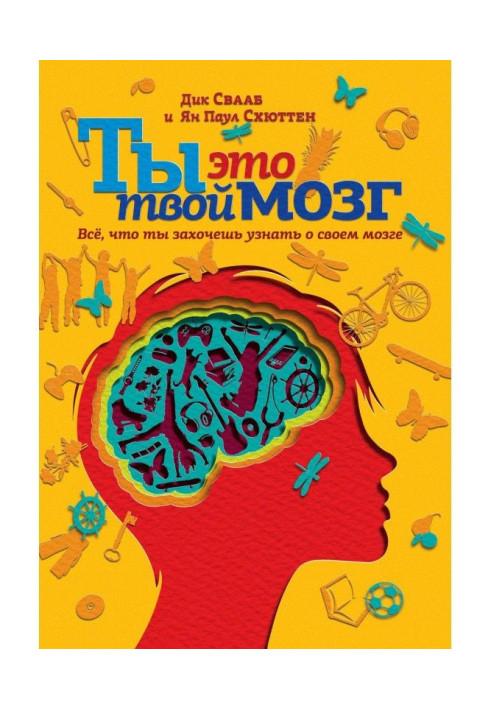 Книга Ты это твой мозг: Всё, что ты захочешь узнать о своем мозге