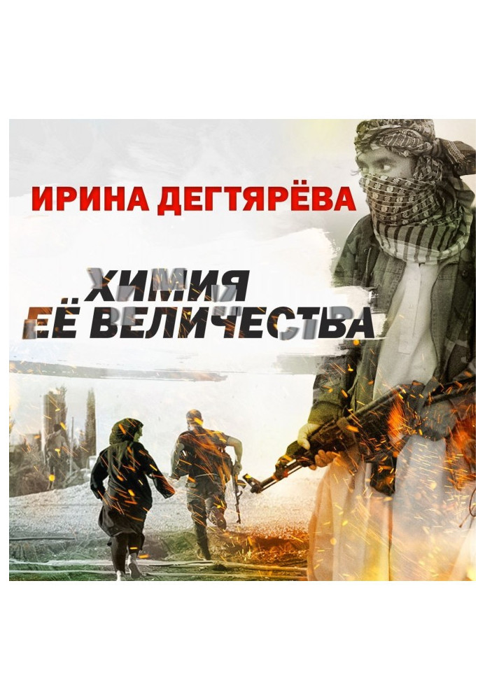 Книга Хімія Її Величності